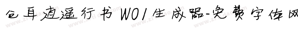 仓耳逍遥行书 W01生成器字体转换